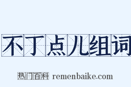 不丁点儿组词是什么意思的图片